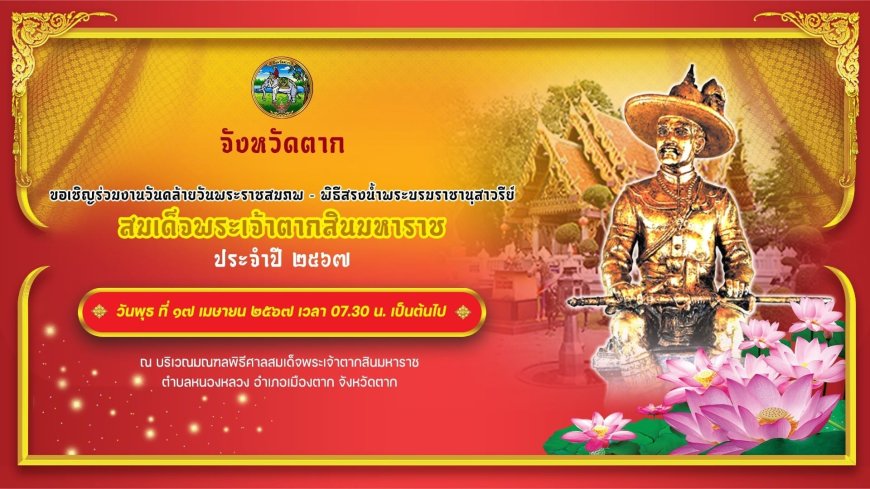 จังหวัดตาก ขอเชิญร่วมงานวันคล้ายวันพระราชสมภพ