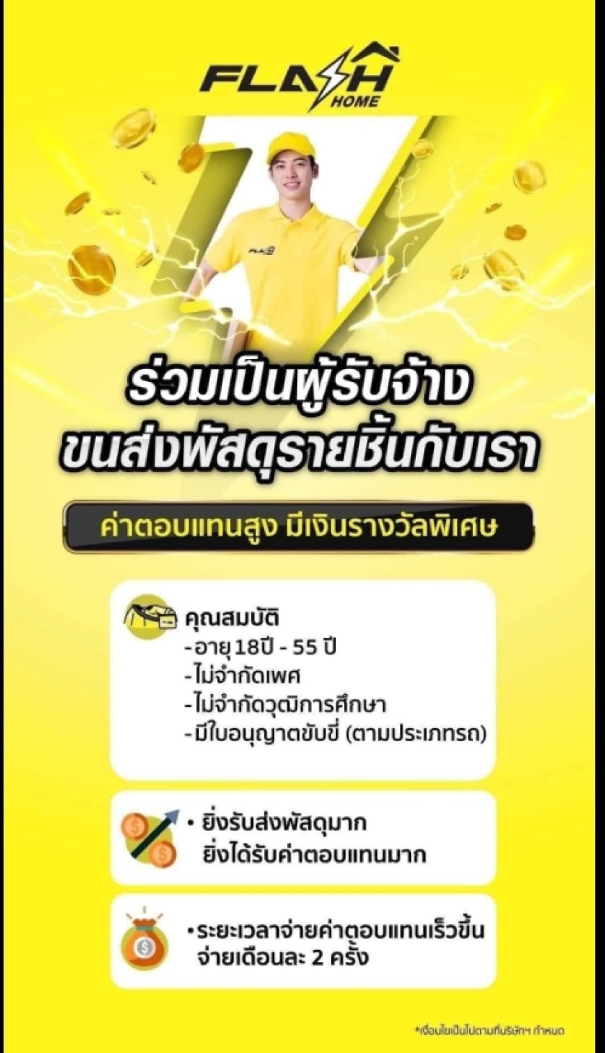 บริษัทแฟลชเอ็กซ์เพรส รับสมัครงานหลายอัตราไม่จำกัดเพศและวัย