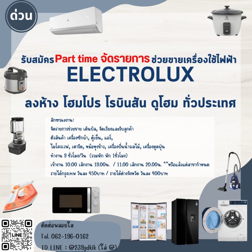 รับสมัครPart time จัดรายการช่วยขายเครื่องใช้ไฟฟ้า Electrolux