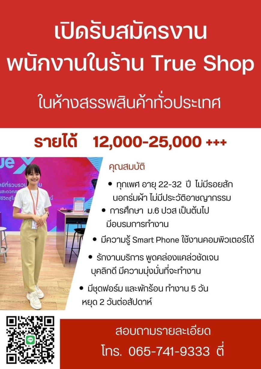 รับสมัครงาน Shop True Shop โรบินสันแม่สอด