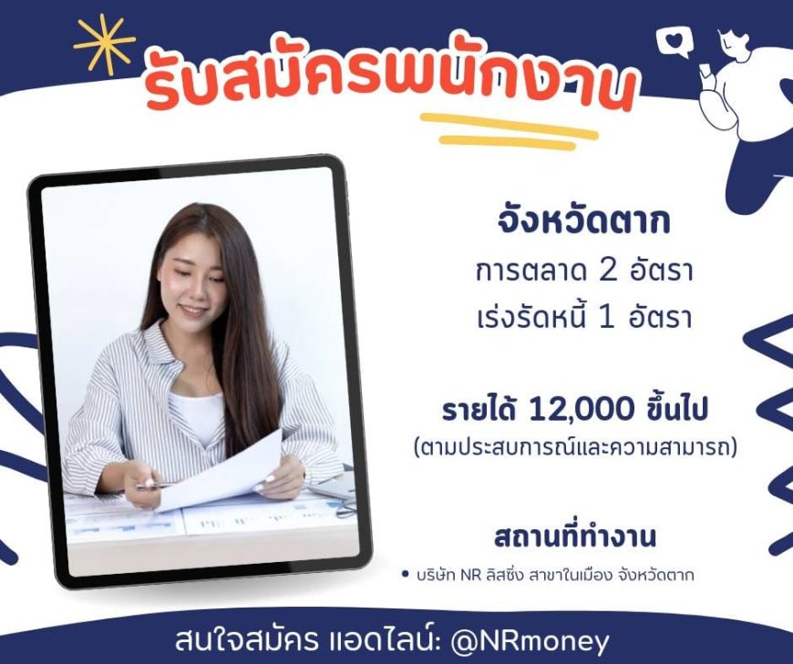 บริษัท N.R. ลิสซิ่ง (อ.เมืองตาก)รับสมัครพนักงาน 3 อัตรา