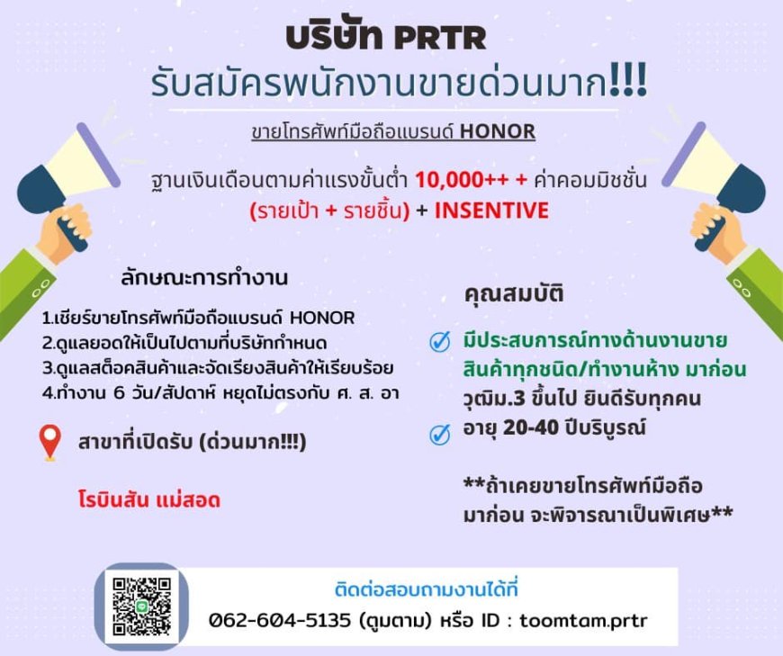 บริษัท PRTR เปิดรับสมัครพนักงานขายด่วน!!!!!