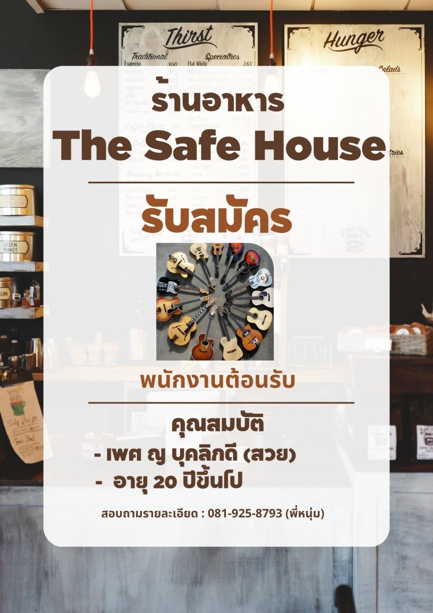 ประกาศรับสมัคร พนักงานต้อนรับ ประจำร้านอาหาร The Safe House