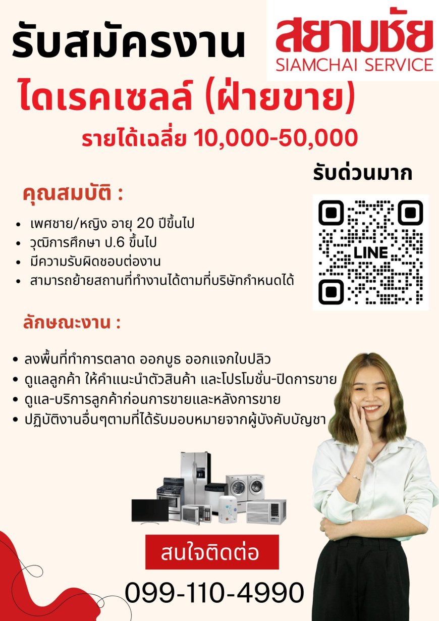 บริษัทสยามชัย เซอร์วิส จำกัด  เปิดรับพนักงาน ฝ่ายขาย หลายอัตรา