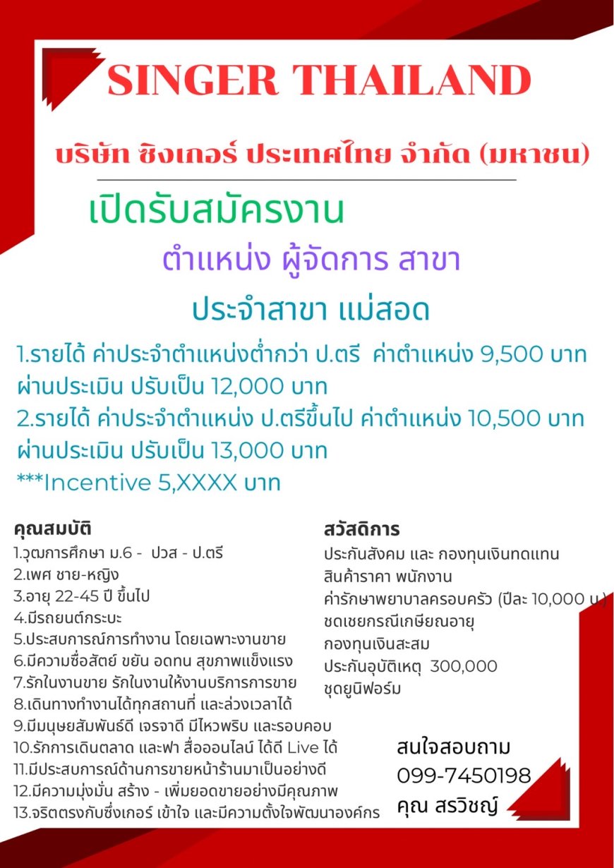 บริษัท ซิงเกอร์ สาขา แม่สอด เปิด รับสมัคร ผู้จัดการสาขา 1 ตำแหน่ง