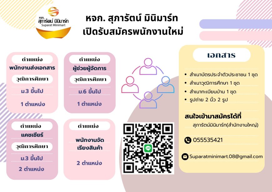 หจก.สุภารัตน์ มินิมาร์ท เปิดรับสมัครพนักงานใหม่