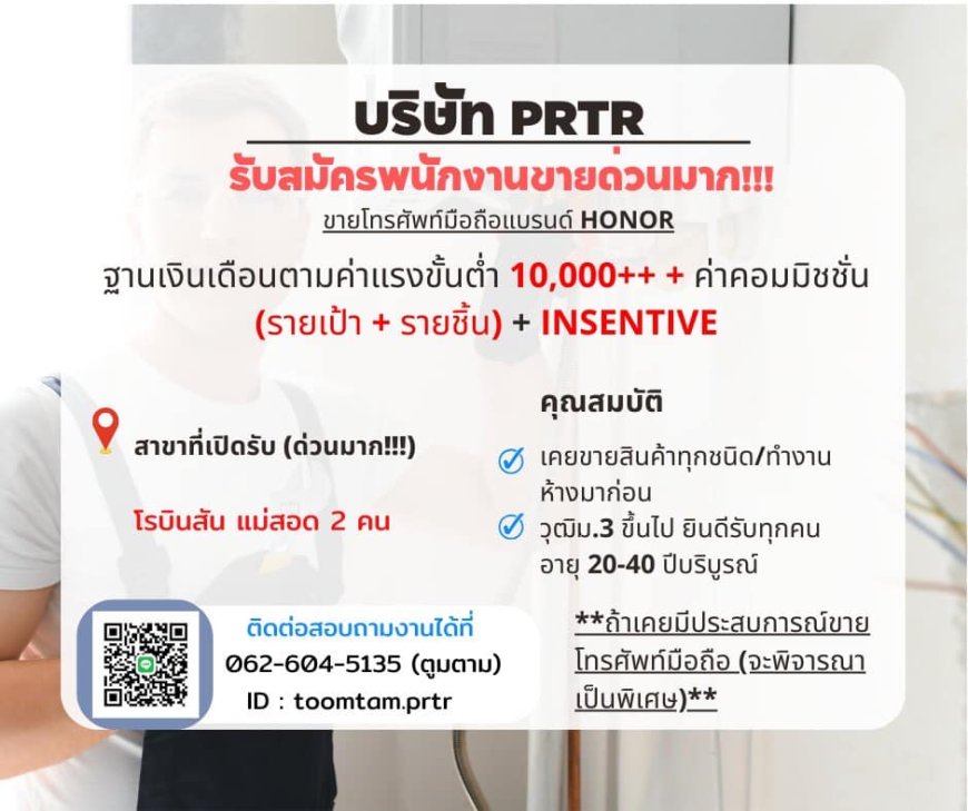 บริษัท PRTR เปิดรับสมัครพนักงานขายด่วน สาขาโรบินสันแม่สอด 2 อัตรา