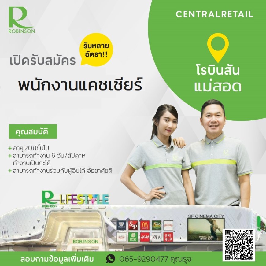 สมัครด่วน โรบินสัน แม่สอด รับสมัครพนักงานแคชเชียร์