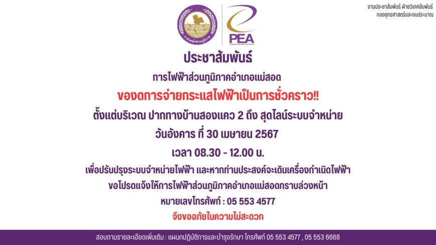 ประชาสัมพันธ์จากการไฟฟ้าส่วนภูมิภาคอำเภอแม่สอด