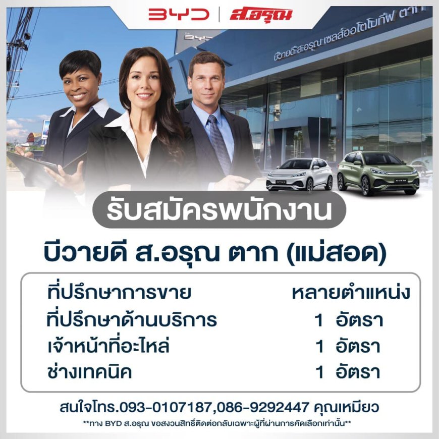 BYD ส.อรุณ ตาก(แม่สอด) รับสมัครพนักงาน หลายตำแหน่ง