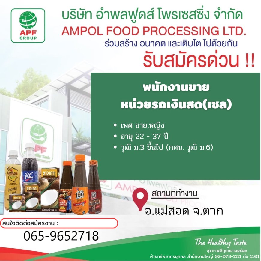 บริษัท อำพลฟูดส์ รับสมัครพนักงานขายรถเงินสด(เซล)ด่วน!