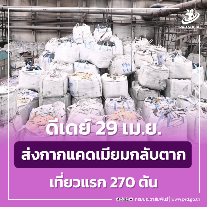 ส่งกากแคดเมียมกลับตากเที่ยวแรก 