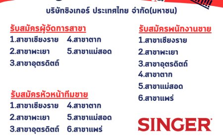 บริษัทซิงเกอร์ ประเทศไทย จำกัด(มหาชน)รับสมัครพนักงาน จำนวนมาก