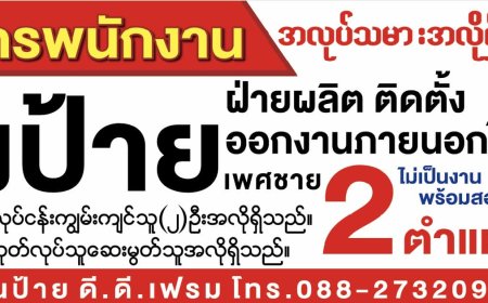 ร้านป้าย ดี.ดี.เฟรม รับสมัครช่างด่วน  2 ตำแหน่ง