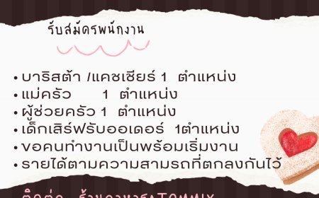 ร้าน ATOMMIX รับสัมัครพนักงานหลายตำแหน่ง