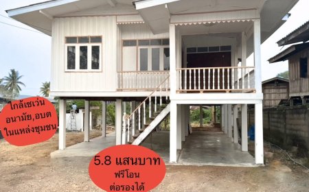 ขายบ้านพร้อมที่ดิน