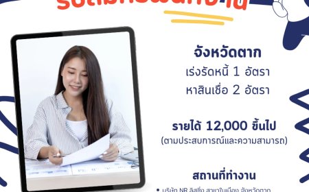 บริษัท N.R. ลิสซิ่ง (จังหวัดตาก) รับสมัครพนักงาน
