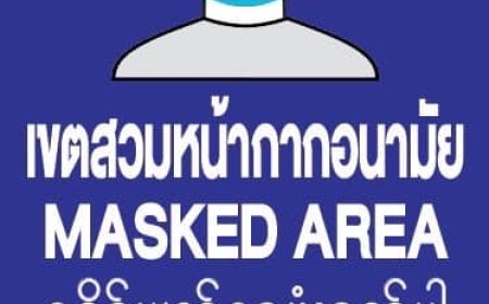 โรงพยาบาลแม่สอด ประชาชนทุกท่าน สวมหน้ากากอนามัย 100 %