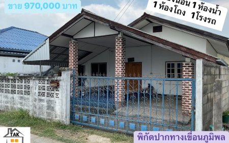 ขายบ้านเดี่ยว