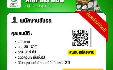 บริษัทอำพลฟูดส์  ( กะทิชาวเกาะ )  ประจำศูนย์ แม่สอด เปิดรับสมัครจำนวนหลายอัตรา