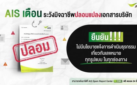 AIS เตือนระวังมิจฉาชีพปลอมแปลงเอกสารบริษัท