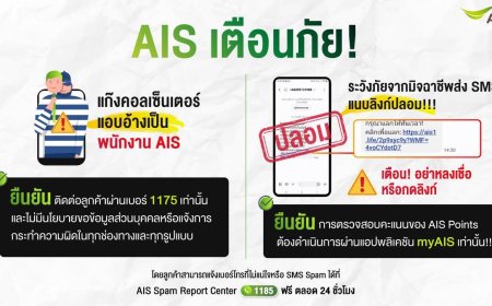 AIS เตือนภัย แก๊งคอลเซ็นเตอร์ แอบอ้างเป็นพนักงาน AIS