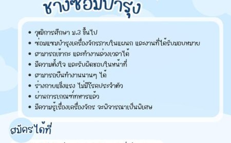 บริษัท บีเอ็นซี เปิดรับสมัครพนักงาน ช่างซ่อมบำรุง 1 อัตรา