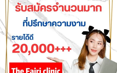 เดอะแฟรริ คลินิก แม่สอด รับสมัครพนักงาน หลายตำแหน่ง