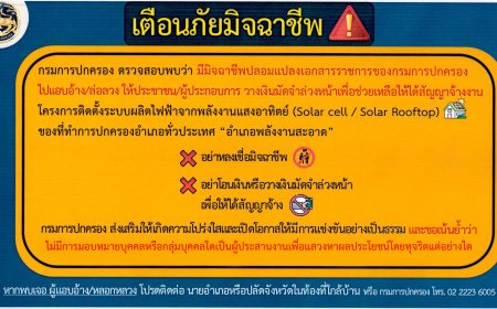 เตือนภัยระวังมิจฉาชีพ