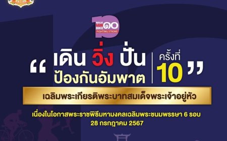 “เดิน วิ่ง ปั่น ป้องกันอัมพาต ครั้งที่ 10 เฉลิมพระเกียรติฯ”