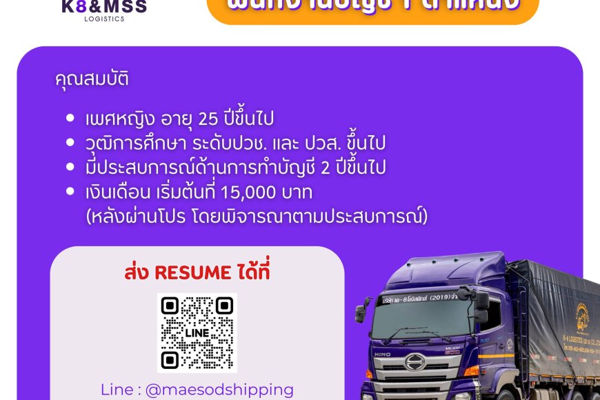 บริษัท K-8 logisgics ประกาศรับสมัคร พนักงานบัญชี 1 ตำแหน่ง