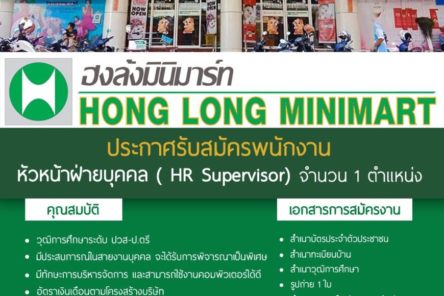 รับสมัครพนักงานประจำ หจก.ฮงล้ง มินิมาร์ท หัวหน้าแผนกบุคคล 1 ตำแหน่ง