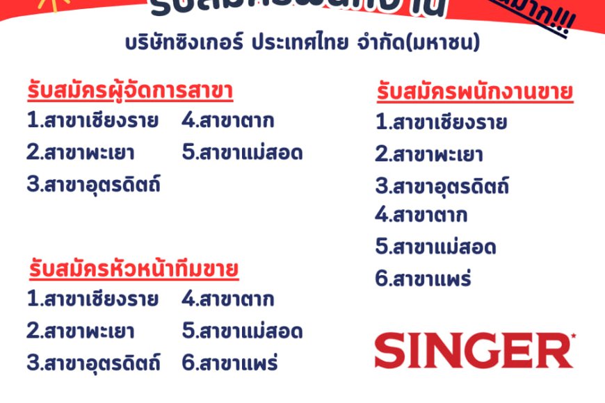 บริษัทซิงเกอร์ ประเทศไทย จำกัด(มหาชน)รับสมัครพนักงาน จำนวนมาก