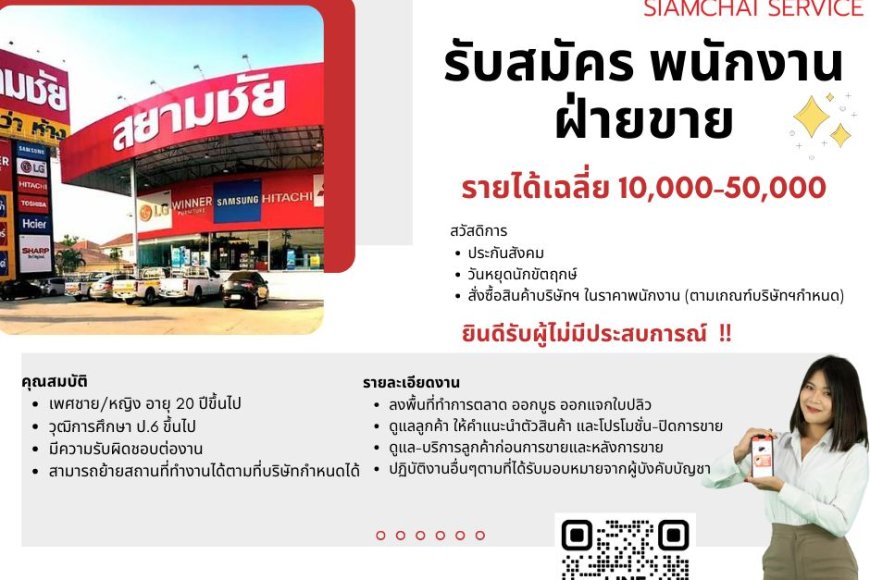 บริษัทสยามชัย เซอร์วิส จำกัด เปิดรับพนักงาน ฝ่ายขาย หลายอัตรา