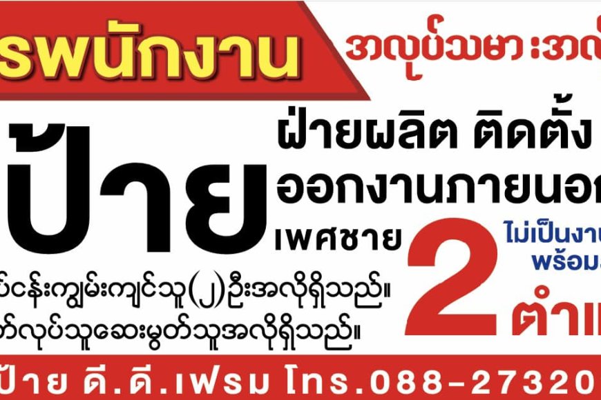 ร้านป้าย ดี.ดี.เฟรม รับสมัครช่างด่วน  2 ตำแหน่ง 