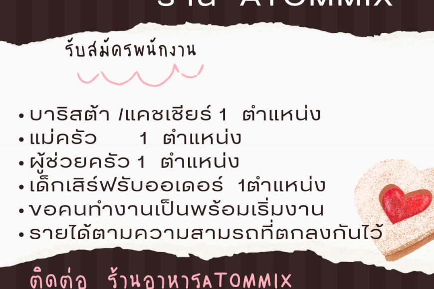 ร้าน ATOMMIX รับสัมัครพนักงานหลายตำแหน่ง