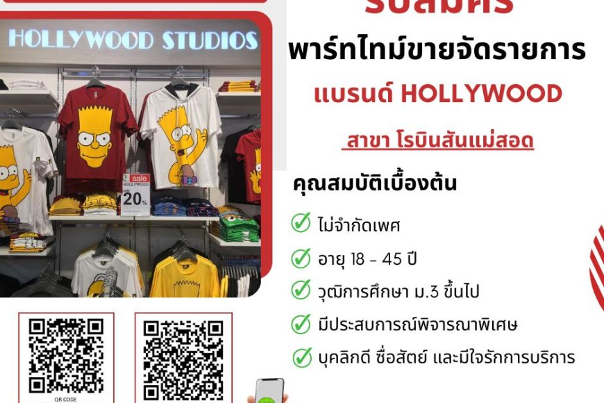 ต้องการพนักงานขายจัดราย Part-Time สาขา โรบินสันแม่สอด