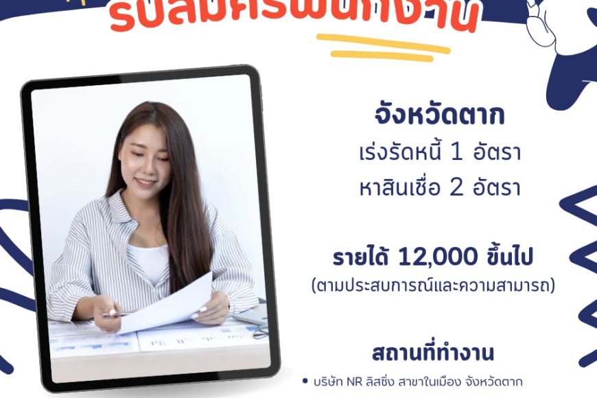 บริษัท N.R. ลิสซิ่ง (จังหวัดตาก) รับสมัครพนักงาน