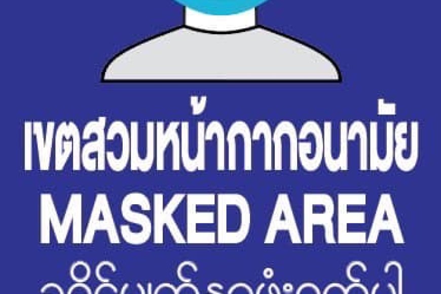 โรงพยาบาลแม่สอด ประชาชนทุกท่าน สวมหน้ากากอนามัย 100 %