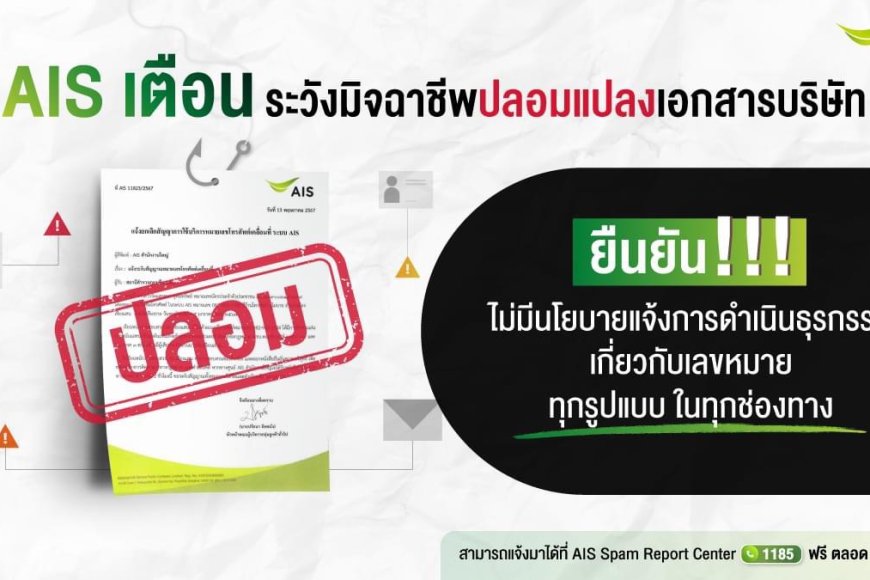 AIS เตือนระวังมิจฉาชีพปลอมแปลงเอกสารบริษัท