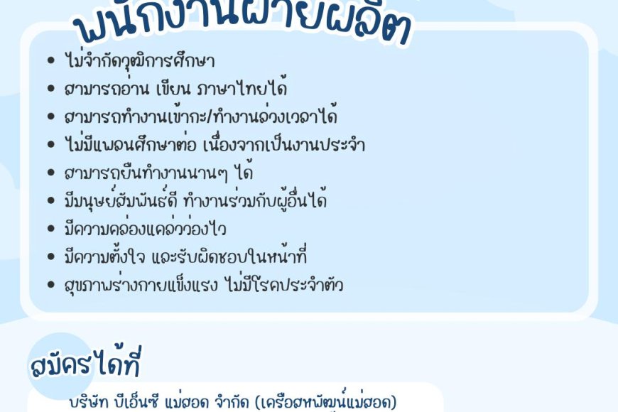 เปิดรับสมัครพนักงานประจำ ตำแหน่ง พนักงานฝ่ายผลิต หลายอัตรา