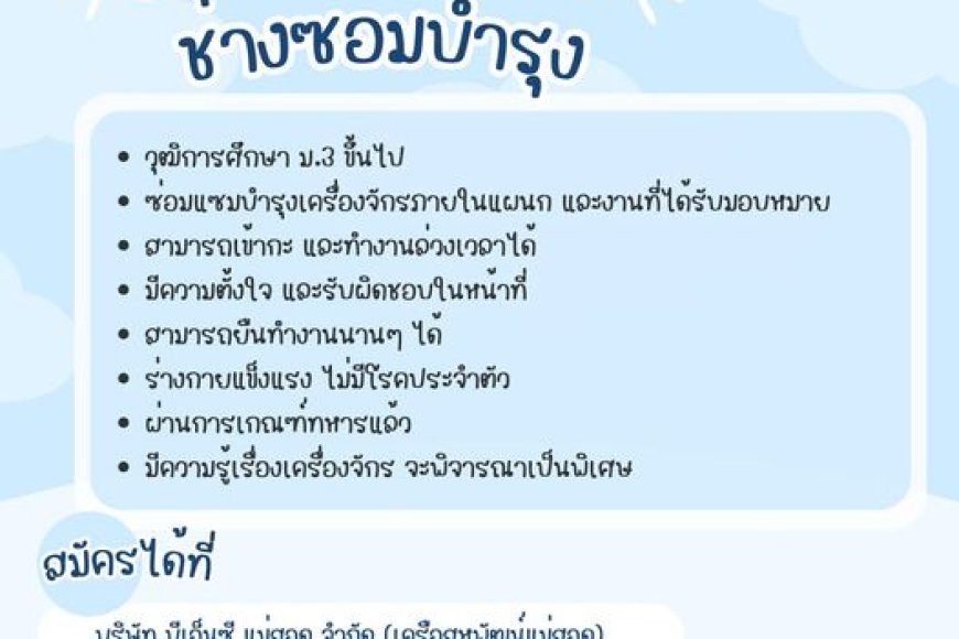 บริษัท บีเอ็นซี เปิดรับสมัครพนักงาน ช่างซ่อมบำรุง 1 อัตรา