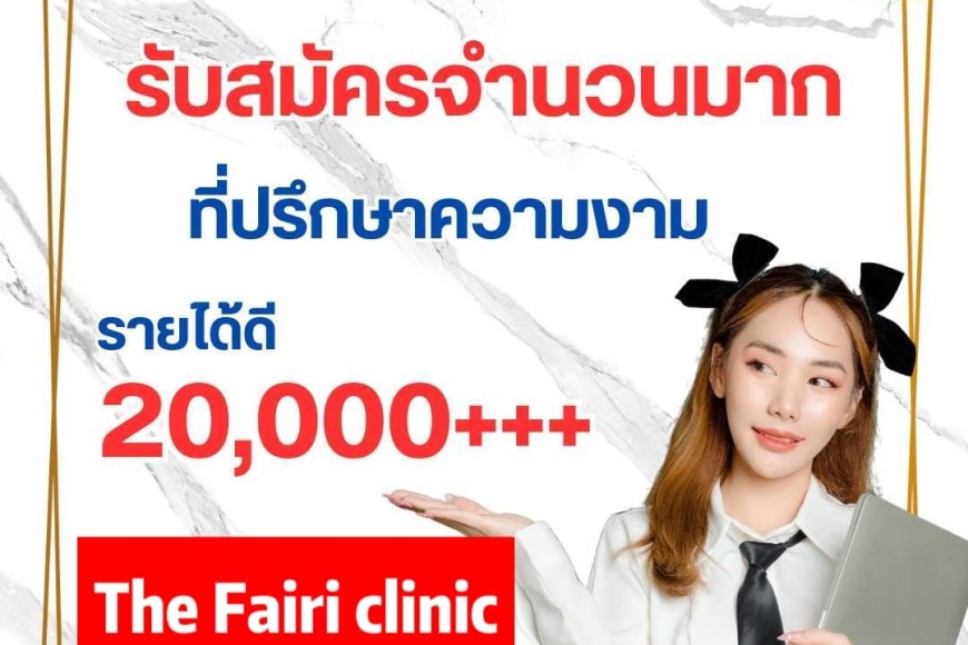เดอะแฟรริ คลินิก แม่สอด รับสมัครพนักงาน หลายตำแหน่ง