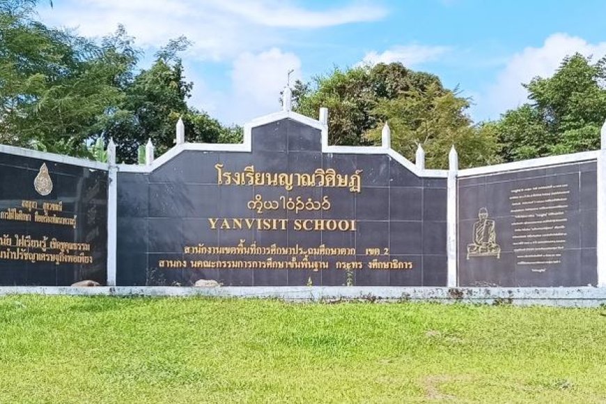 โรงเรียนญาณวิศิษฎ์
