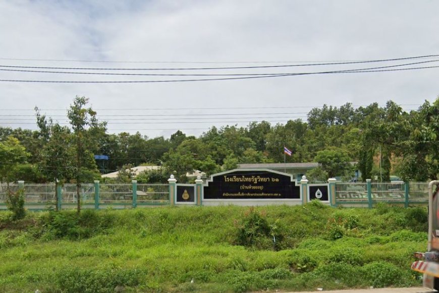 โรงเรียนไทยรัฐวิทยา 61 (บ้านห้วยยะอุ)