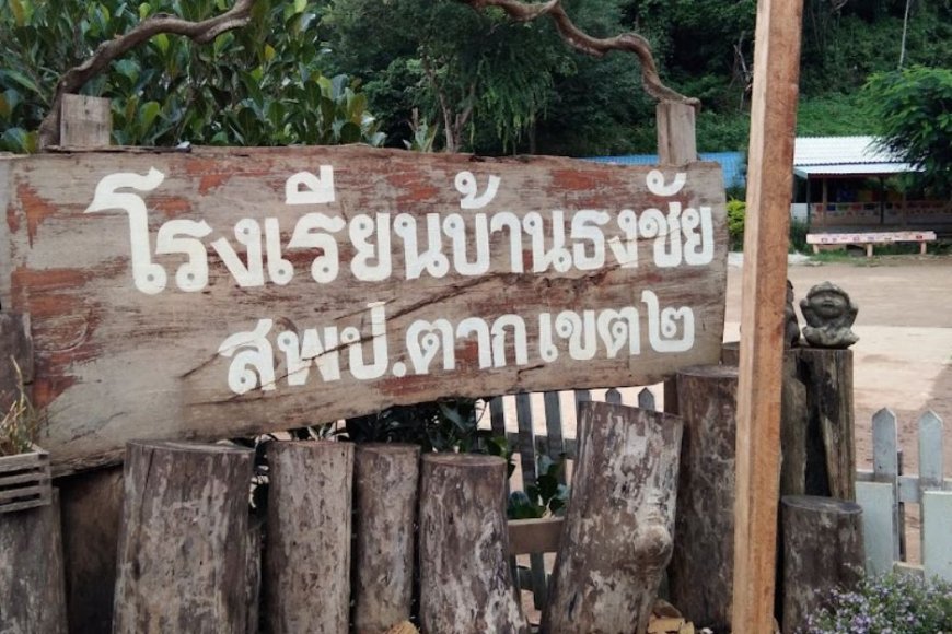 โรงเรียนบ้านธงชัย ตำบลด่านแม่ละเมา อำเภอแม่สอด จังหวัดตาก