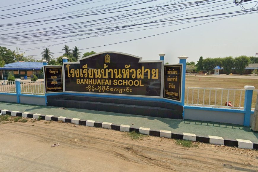 โรงเรียนบ้านหัวฝาย ตำบลพระธาตุผาแดง อำเภอแม่สอด