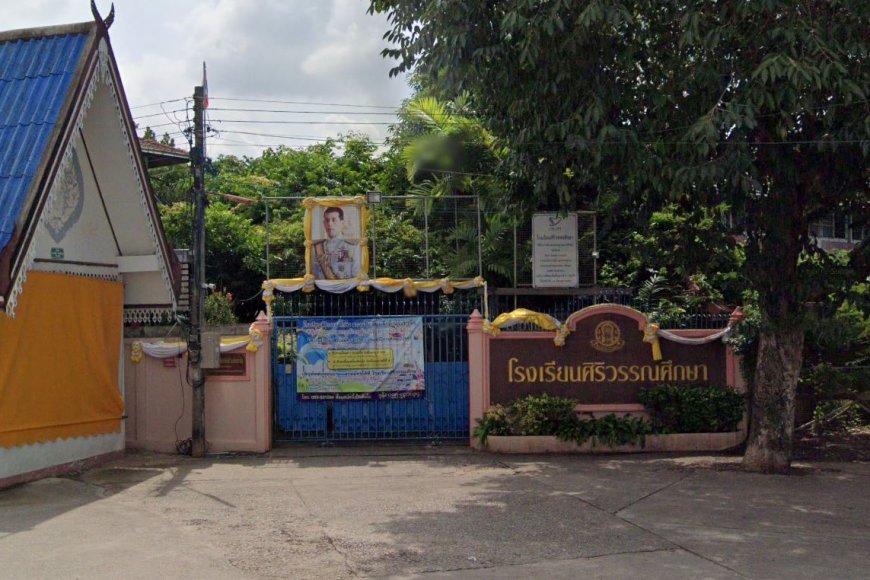 โรงเรียนศิริวรรณศึกษา