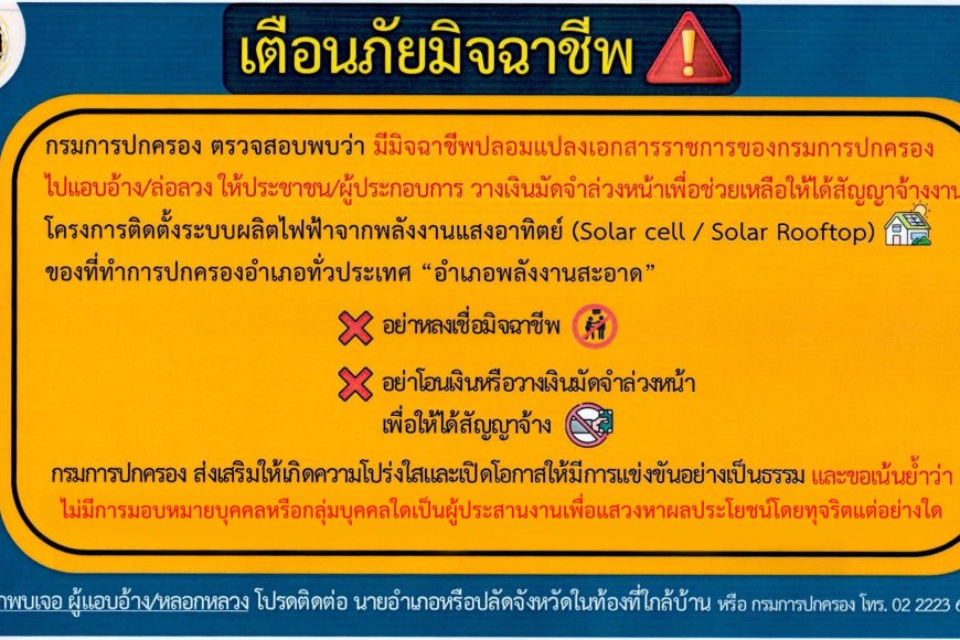 เตือนภัยระวังมิจฉาชีพ