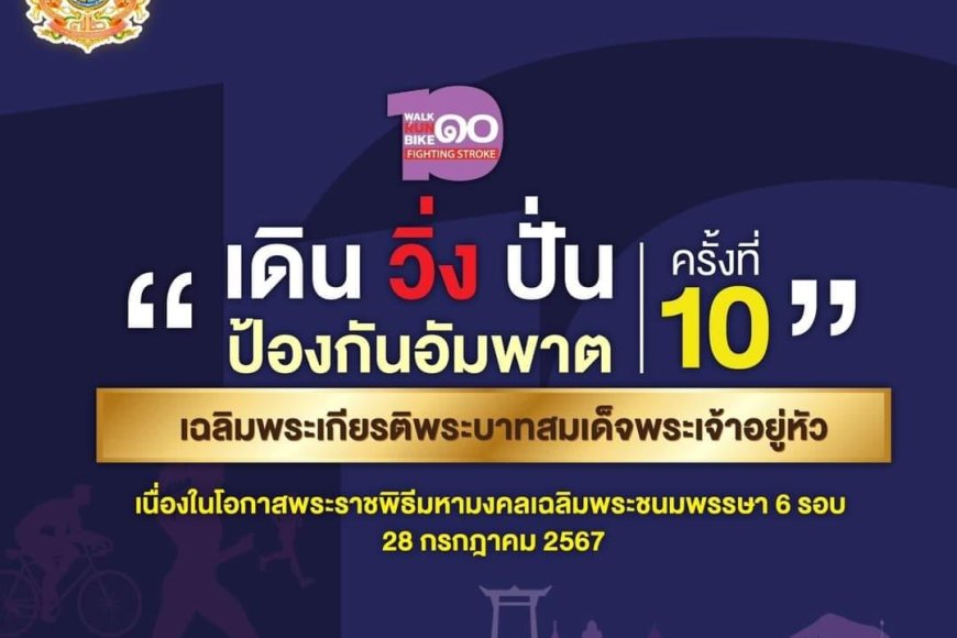 “เดิน วิ่ง ปั่น ป้องกันอัมพาต ครั้งที่ 10 เฉลิมพระเกียรติฯ”